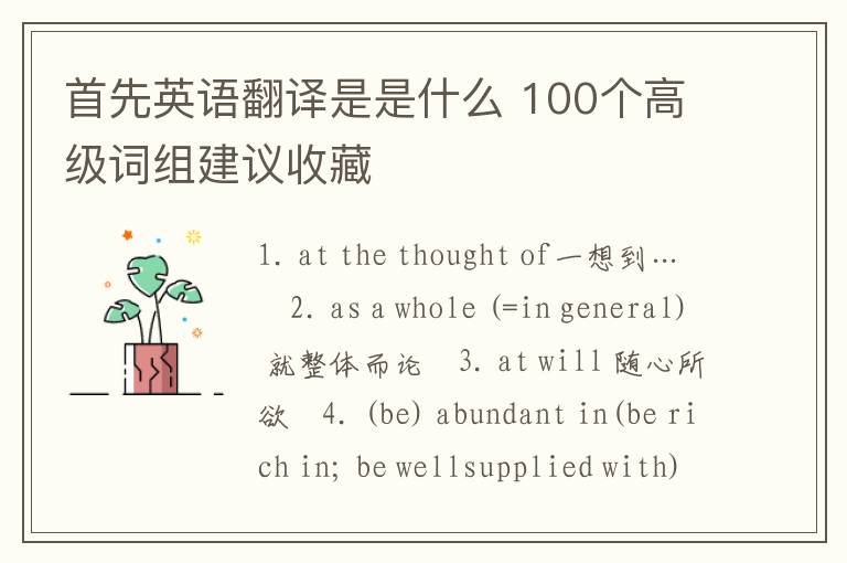 首先英语翻译是是什么 100个高级词组建议收藏