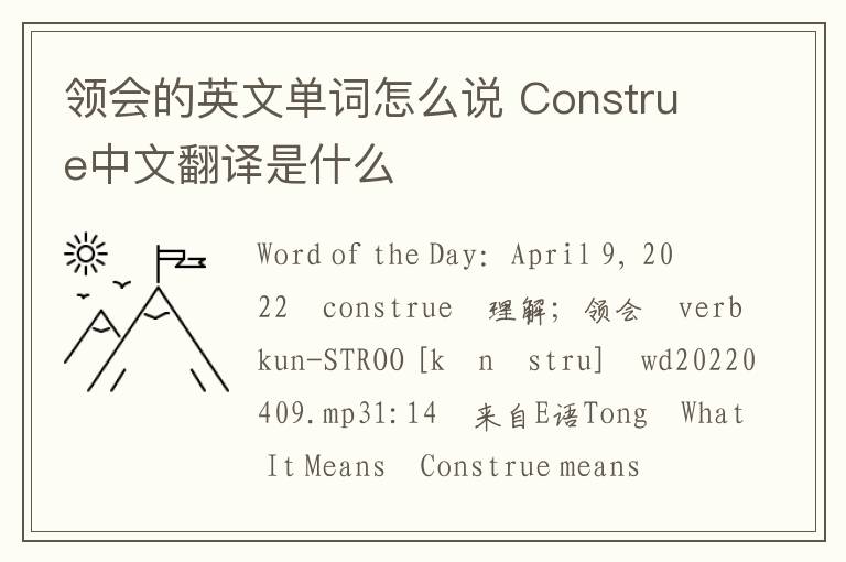 领会的英文单词怎么说 Construe中文翻译是什么