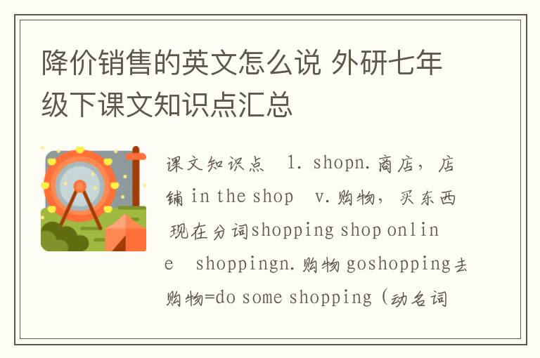 降价销售的英文怎么说 外研七年级下课文知识点汇总