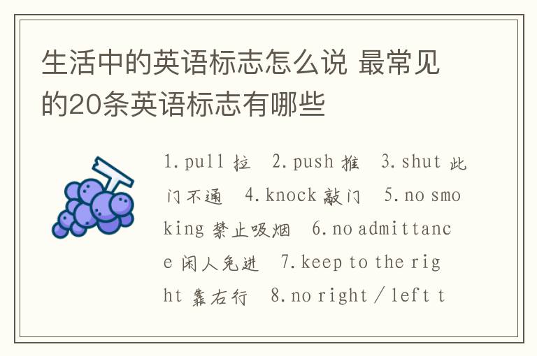 生活中的英语标志怎么说 最常见的20条英语标志有哪些