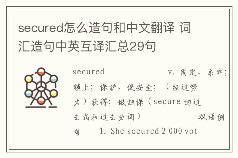 secured怎么造句和中文翻译 词汇造句中英互译汇总29句