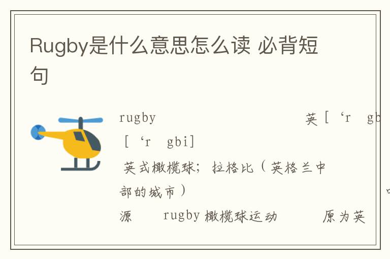 Rugby是什么意思怎么读 必背短句