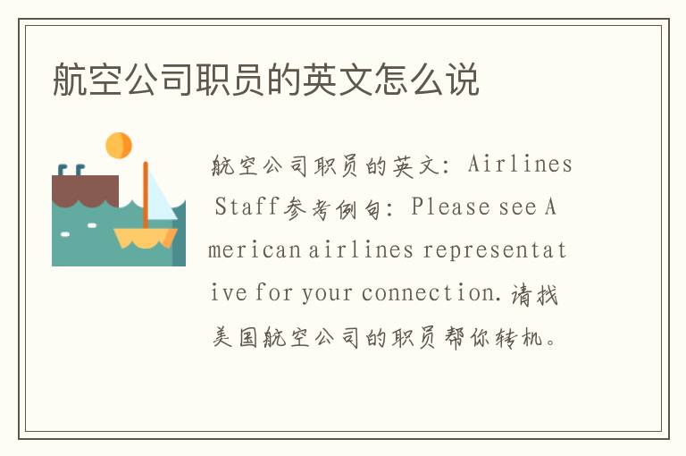 航空公司职员的英文怎么说