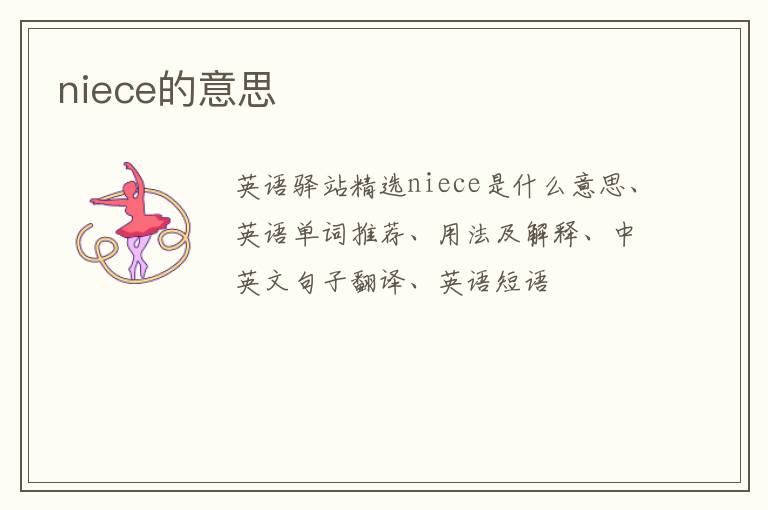 niece的意思