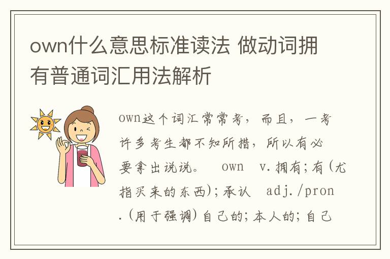 own什么意思标准读法 做动词拥有普通词汇用法解析