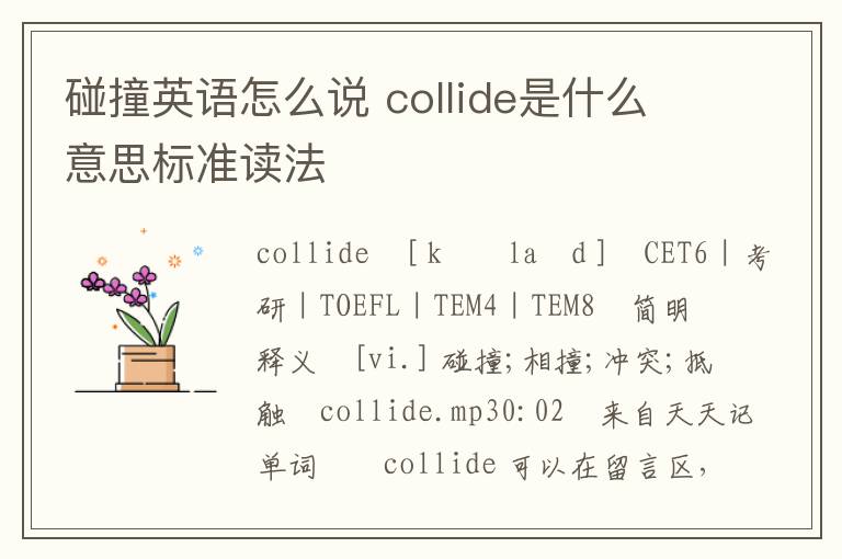 碰撞英语怎么说 collide是什么意思标准读法