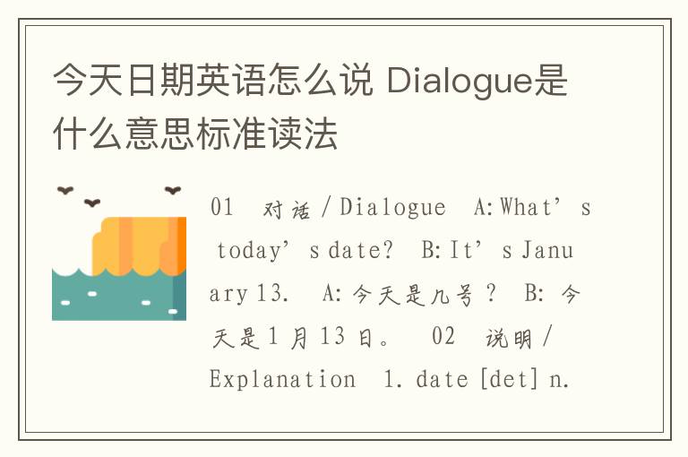 今天日期英语怎么说 Dialogue是什么意思标准读法