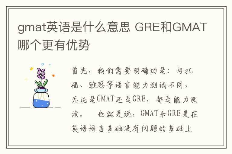 gmat英语是什么意思 GRE和GMAT哪个更有优势