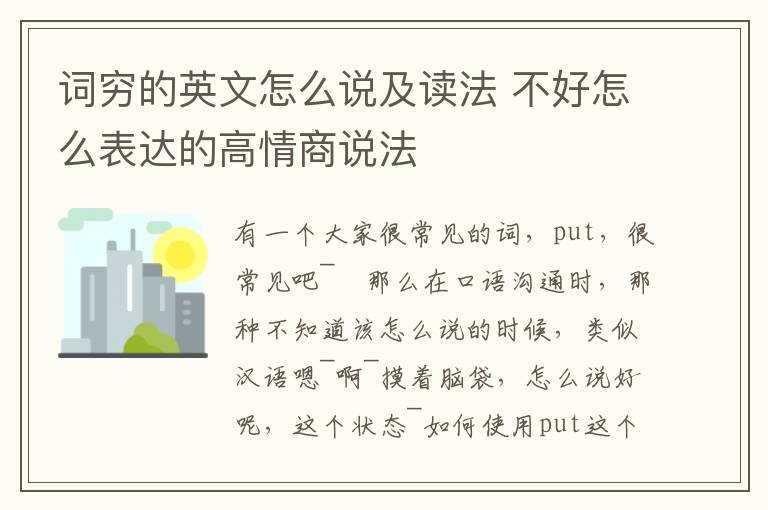 词穷的英文怎么说及读法 不好怎么表达的高情商说法