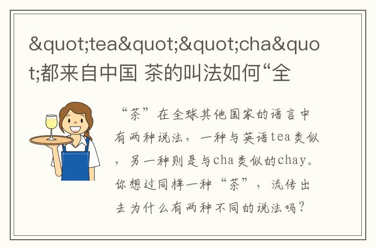 "tea""cha"都来自中国 茶的叫法如何“全球化”？