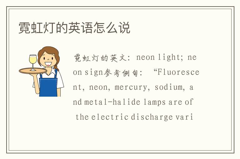 霓虹灯的英语怎么说