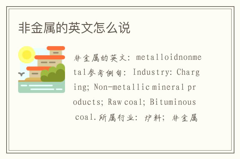 非金属的英文怎么说