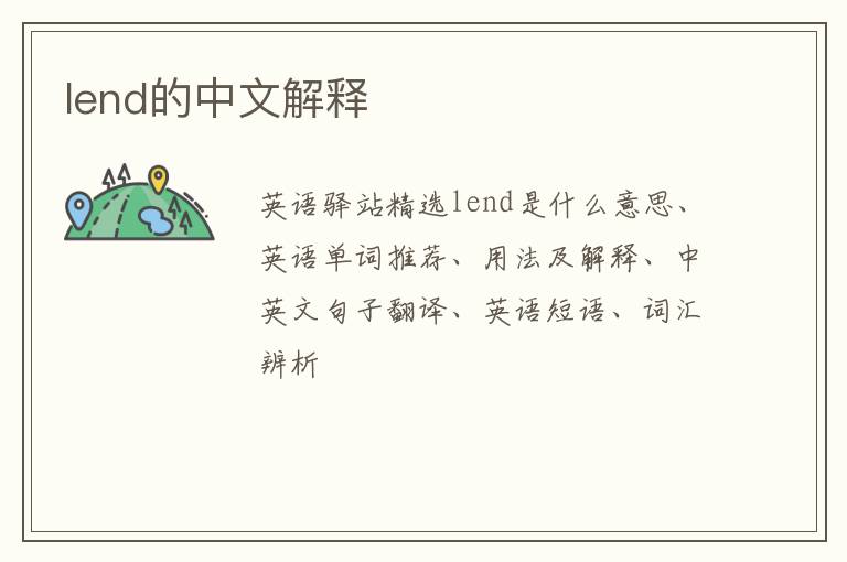 lend的中文解释