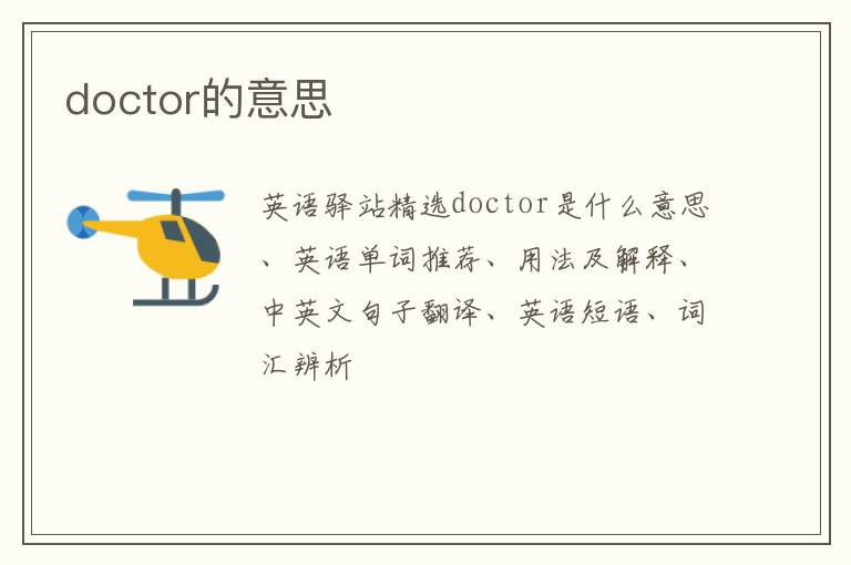 doctor的意思