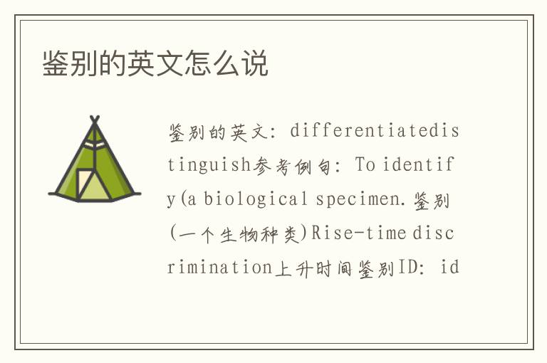 鉴别的英文怎么说