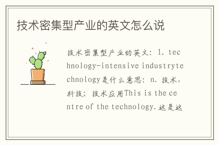 技术密集型产业的英文怎么说