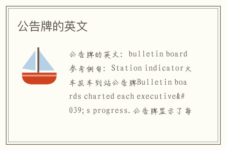 公告牌的英文