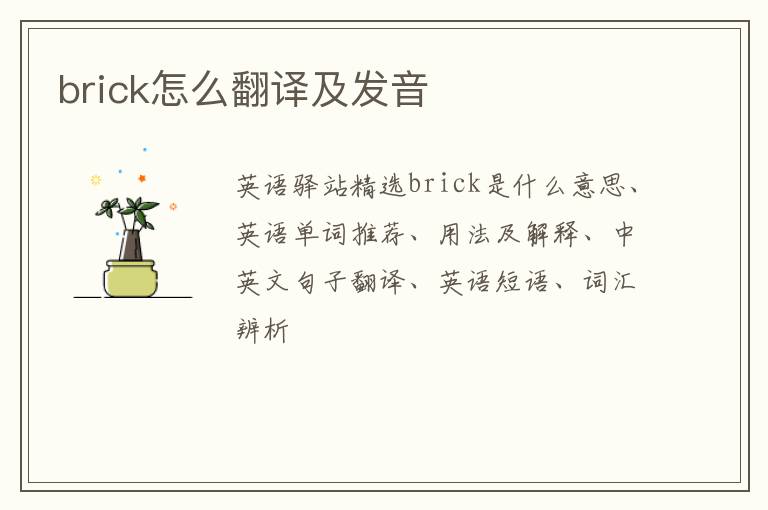 brick怎么翻译及发音