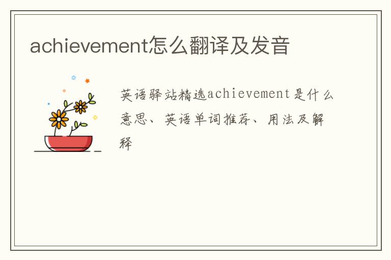 achievement怎么翻译及发音