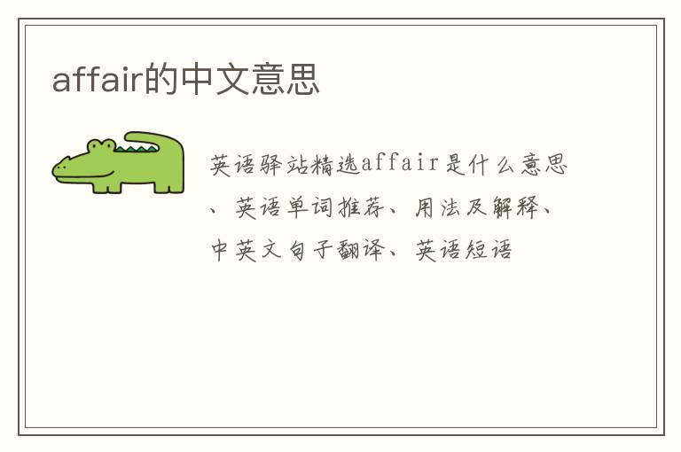 affair的中文意思