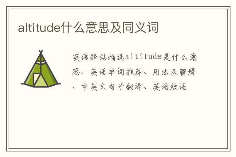 altitude什么意思及同义词