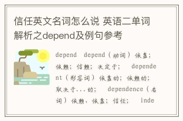 信任英文名词怎么说 英语二单词解析之depend及例句参考