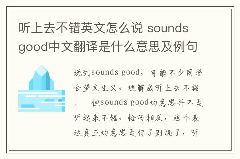 听上去不错英文怎么说 sounds good中文翻译是什么意思及例句解析