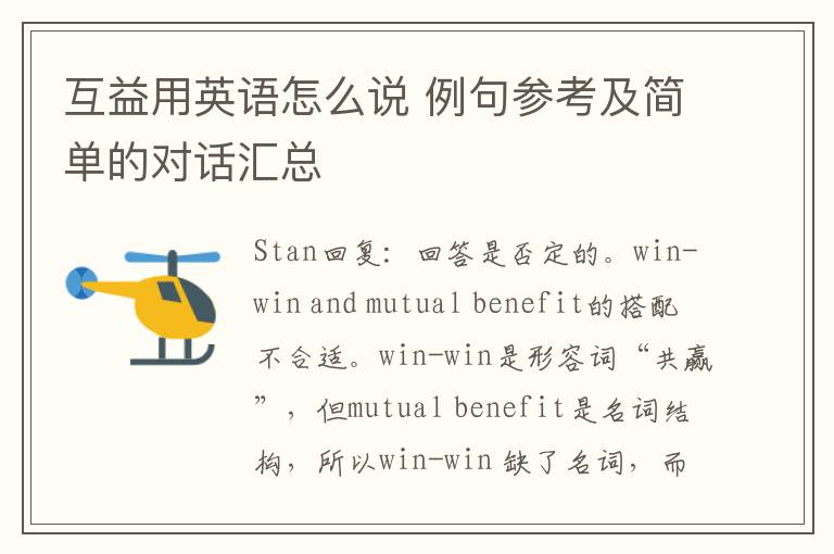 互益用英语怎么说 例句参考及简单的对话汇总