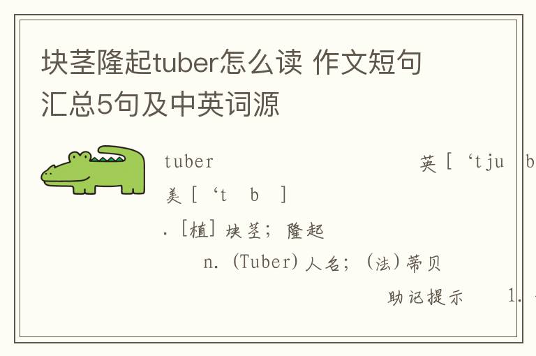 块茎隆起tuber怎么读 作文短句汇总5句及中英词源