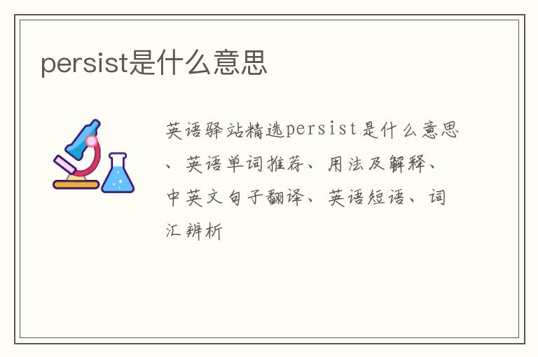 persist是什么意思