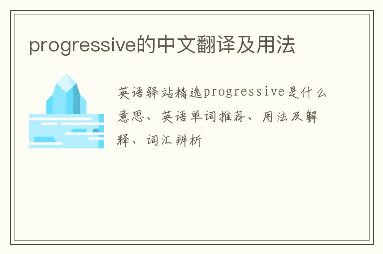 progressive的中文翻译及用法