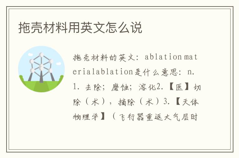 拖壳材料用英文怎么说