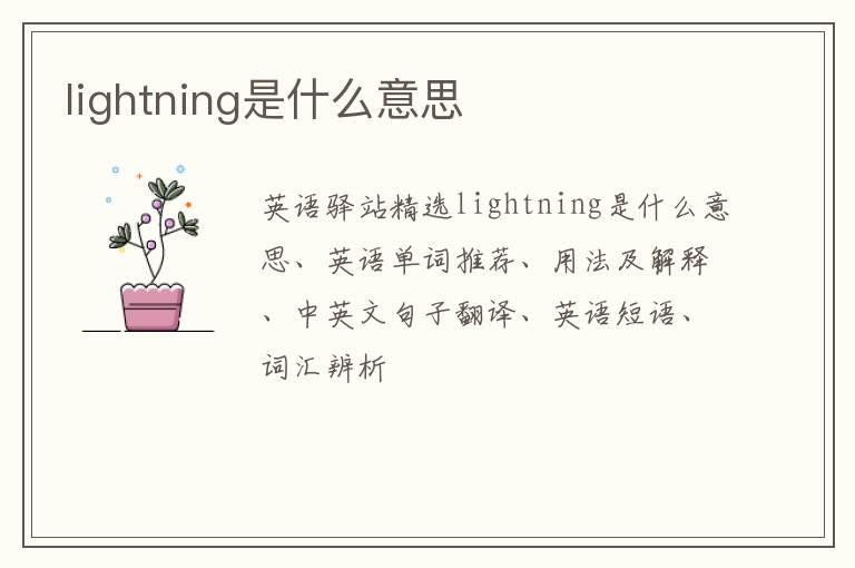 lightning是什么意思