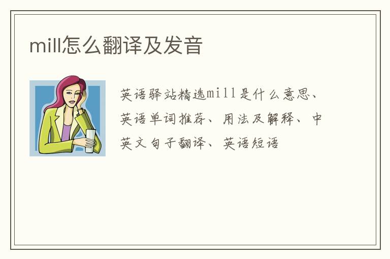 mill怎么翻译及发音