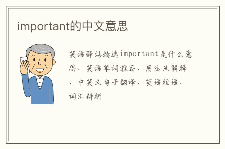 important的中文意思