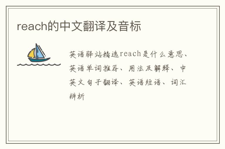 reach的中文翻译及音标