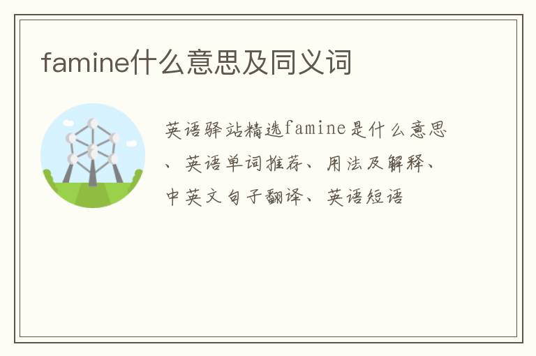 famine什么意思及同义词