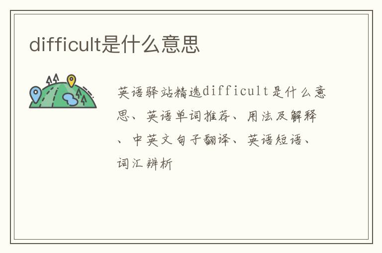 difficult是什么意思