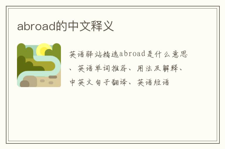 abroad的中文释义