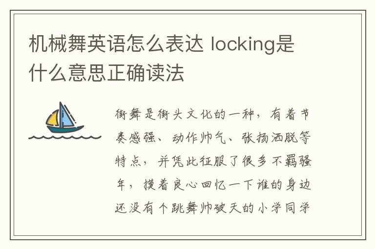 机械舞英语怎么表达 locking是什么意思正确读法