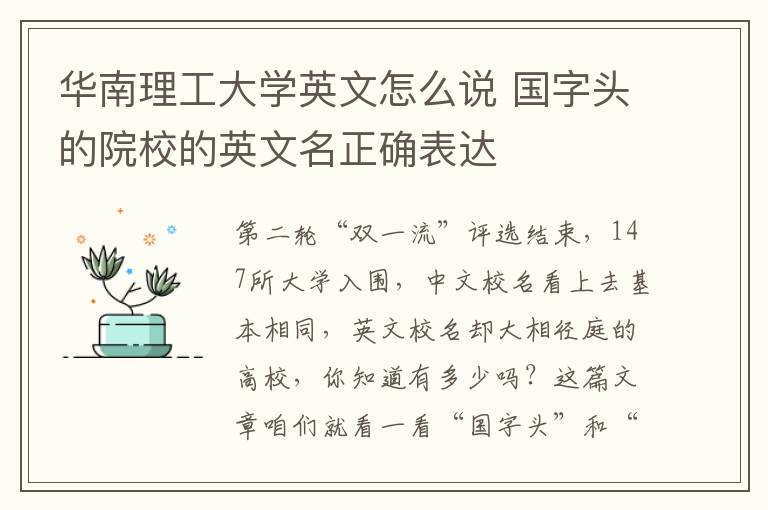 华南理工大学英文怎么说 国字头的院校的英文名正确表达