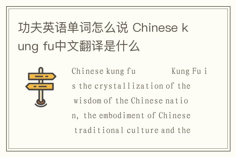 功夫英语单词怎么说 Chinese kung fu中文翻译是什么