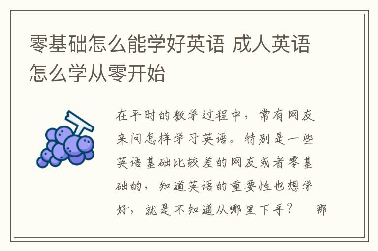 零基础怎么能学好英语 成人英语怎么学从零开始