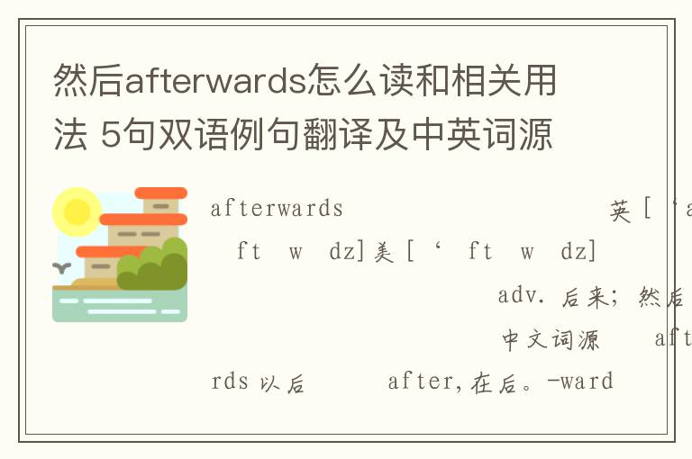 然后afterwards怎么读和相关用法 5句双语例句翻译及中英词源解析