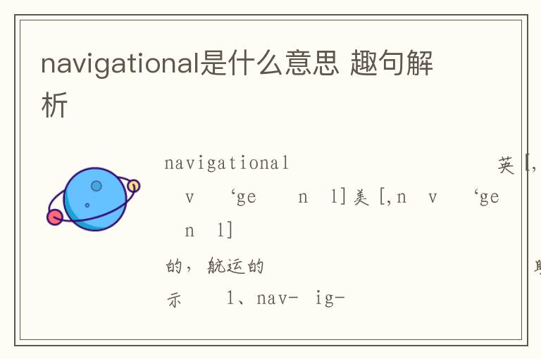 navigational是什么意思 趣句解析