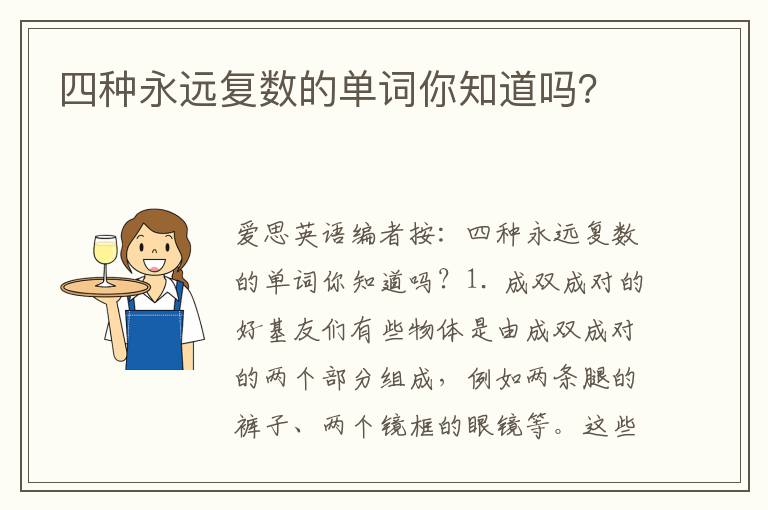 四种永远复数的单词你知道吗？