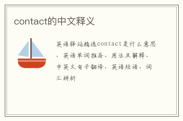 contact的中文释义