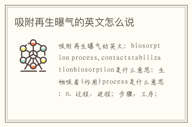 吸附再生曝气的英文怎么说