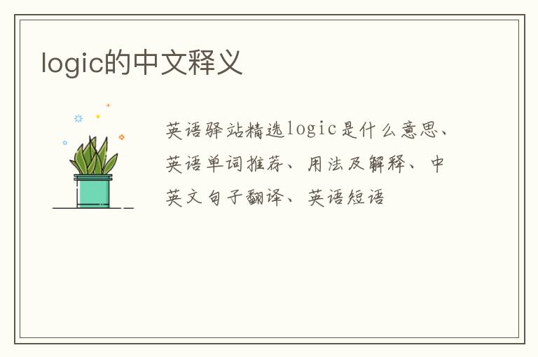 logic的中文释义