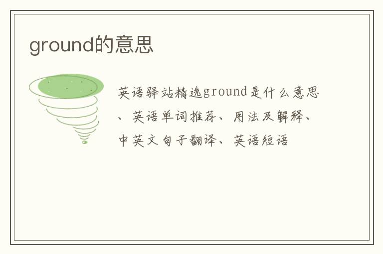 ground的意思